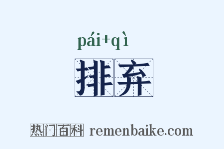 排弃是什么意思的图片